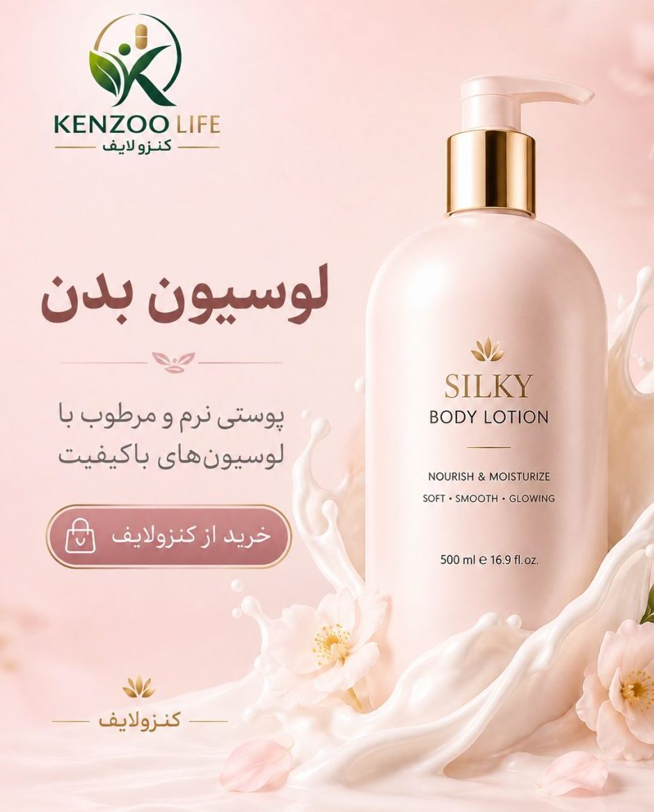 لوسیون بدن