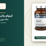 AHCC چیست