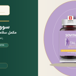 قرص افزایش قد سوویتال